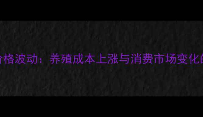 图片 唐山猪肉价格波动：养殖成本上涨与消费市场变化的双重影响