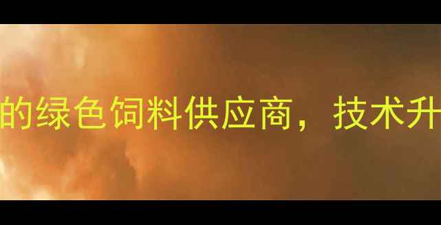 图片 唐山通威饲料：养殖户信赖的绿色饲料供应商，技术升级助力现代农业高质量发展