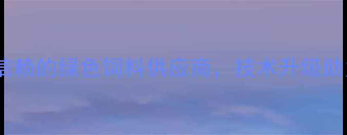 图片 唐山通威饲料：养殖户信赖的绿色饲料供应商，技术升级助力现代农业高质量发展1