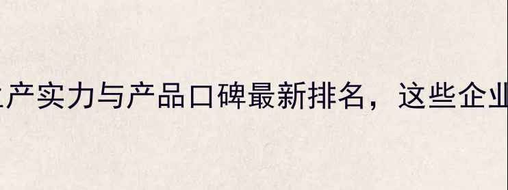 图片 唐山饲料厂生产实力与产品口碑最新排名，这些企业值得信赖！1
