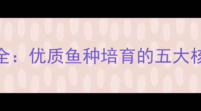 图片 唐山鲤鱼饲料科学配比全：优质鱼种培育的五大核心要素与成本控制策略