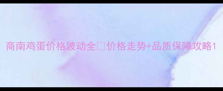 图片 商南鸡蛋价格波动全🥚价格走势+品质保障攻略1