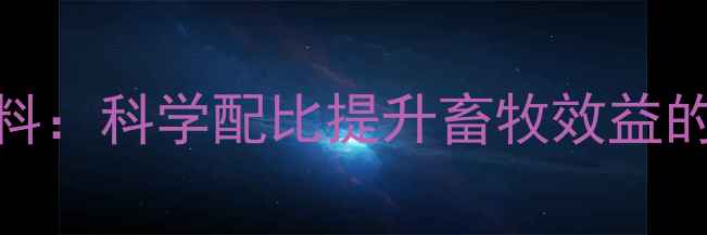 图片 啤酒糟酵母饲料：科学配比提升畜牧效益的三大核心技术