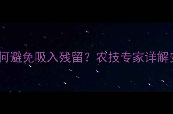 图片 喷施农药后如何避免吸入残留？农技专家详解安全防护指南2