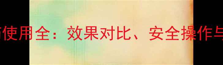图片 喹啉酮农药使用全：效果对比、安全操作与田间案例1