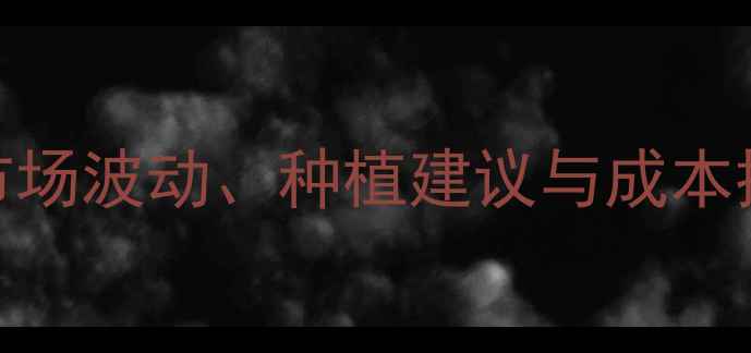 图片 噻菌铜价格行情分析：市场波动、种植建议与成本控制指南（附实时报价）