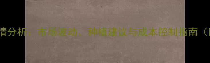 图片 噻菌铜价格行情分析：市场波动、种植建议与成本控制指南（附实时报价）1