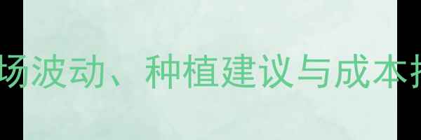 图片 噻菌铜价格行情分析：市场波动、种植建议与成本控制指南（附实时报价）2