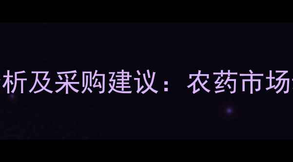 图片 噻虫胺原药价格走势分析及采购建议：农药市场动态与种植户必读指南