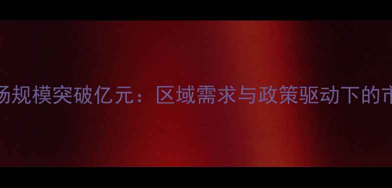 图片 四川农药市场规模突破亿元：区域需求与政策驱动下的市场增长分析