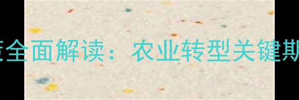 图片 四川农药限制政策全面解读：农业转型关键期与农户应对指南1