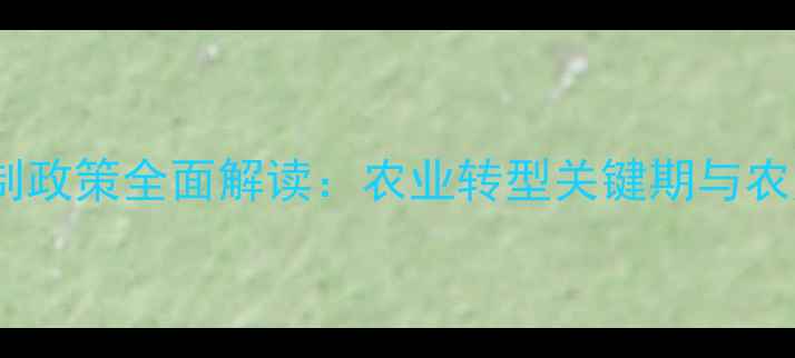 图片 四川农药限制政策全面解读：农业转型关键期与农户应对指南2