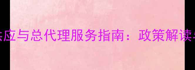 图片 四川地区农药供应与总代理服务指南：政策解读与市场趋势分析