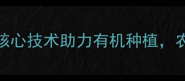 图片 四川庆和农药：5大核心技术助力有机种植，农户必看选药指南！2
