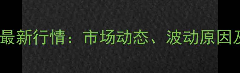 图片 四川玉米价格最新行情：市场动态、波动原因及种植建议全2