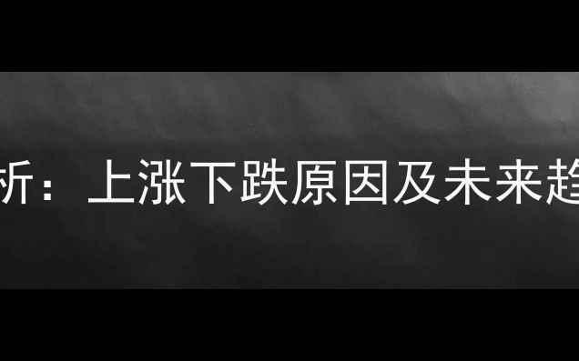 图片 四川生猪价格今日波动分析：上涨下跌原因及未来趋势（附养殖户应对指南）