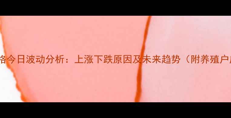 图片 四川生猪价格今日波动分析：上涨下跌原因及未来趋势（附养殖户应对指南）1