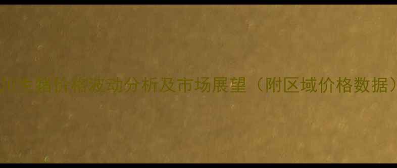 图片 四川生猪价格波动分析及市场展望（附区域价格数据）2