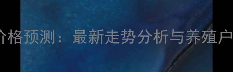 图片 四川生猪价格预测：最新走势分析与养殖户应对策略1