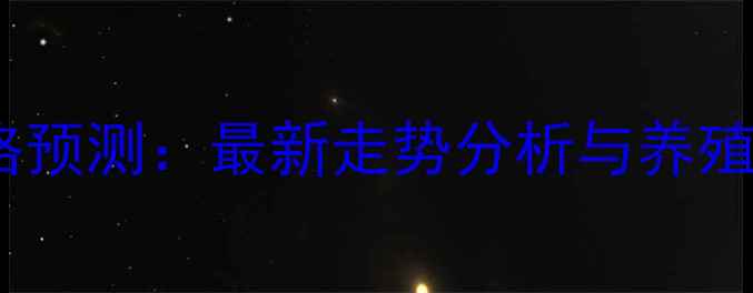 图片 四川生猪价格预测：最新走势分析与养殖户应对策略2