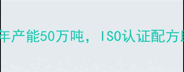 图片 四川饲料行业领军者：饲料厂年产能50万吨，ISO认证配方助力西南地区养殖户降本增效1