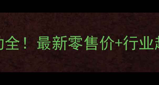 图片 四川鸡蛋价格波动全！最新零售价+行业趋势+养殖户采访1