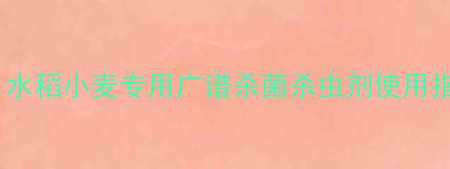 图片 四效合一农药推荐：水稻小麦专用广谱杀菌杀虫剂使用指南（附配比方案）1