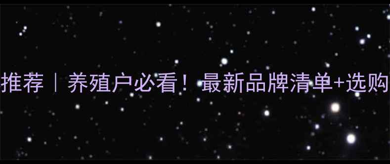 图片 国产鱼饲料推荐｜养殖户必看！最新品牌清单+选购避坑指南🐟