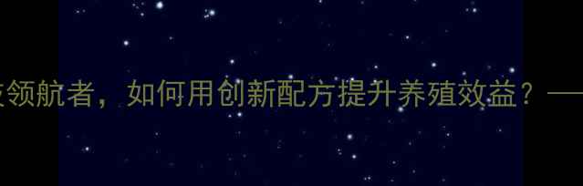 图片 国仁饲料商标：山东农业科技领航者，如何用创新配方提升养殖效益？——养殖户必读的饲料选择指南
