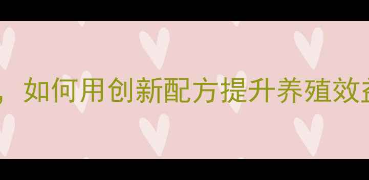 图片 国仁饲料商标：山东农业科技领航者，如何用创新配方提升养殖效益？——养殖户必读的饲料选择指南1