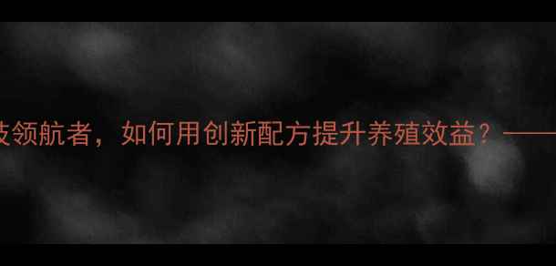 图片 国仁饲料商标：山东农业科技领航者，如何用创新配方提升养殖效益？——养殖户必读的饲料选择指南2
