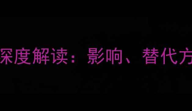 图片 国家禁用农药政策深度解读：影响、替代方案与农民应对指南