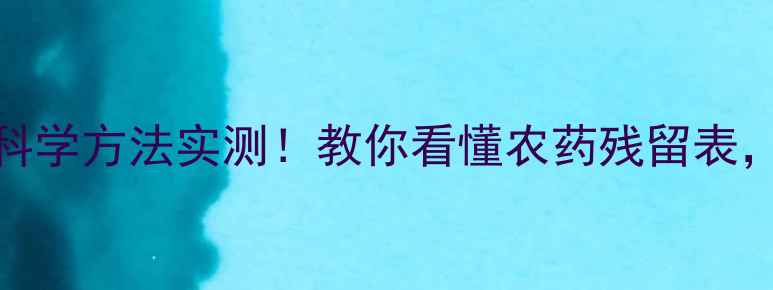 图片 土豆去农残5大科学方法实测！教你看懂农药残留表，吃出放心菜🥔1