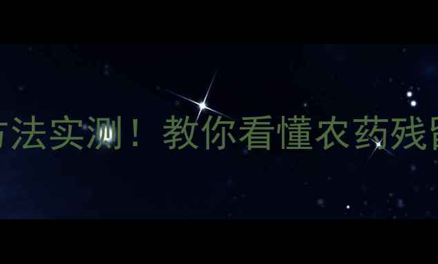 图片 土豆去农残5大科学方法实测！教你看懂农药残留表，吃出放心菜🥔2