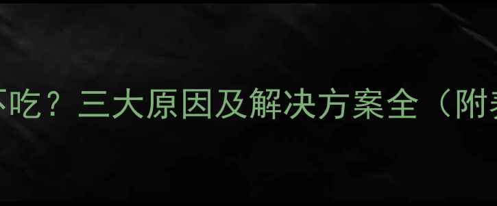 图片 土霉素泡饲料鱼不吃？三大原因及解决方案全（附养殖户实操指南）