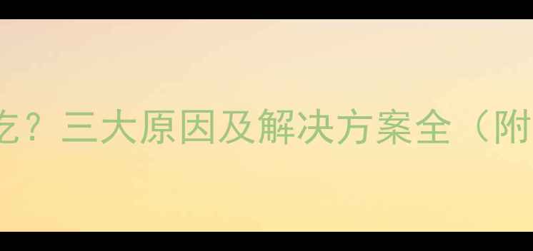 图片 土霉素泡饲料鱼不吃？三大原因及解决方案全（附养殖户实操指南）1