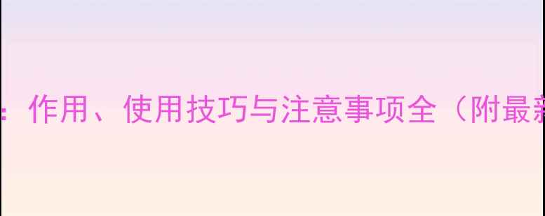 图片 坐草胺农药：作用、使用技巧与注意事项全（附最新配比表）1