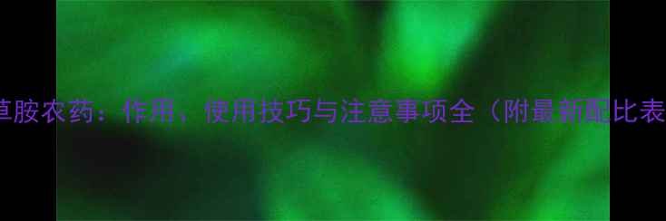 图片 坐草胺农药：作用、使用技巧与注意事项全（附最新配比表）2