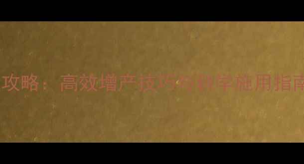 图片 垦宝叶面肥使用全攻略：高效增产技巧与科学施用指南（附真实案例）1