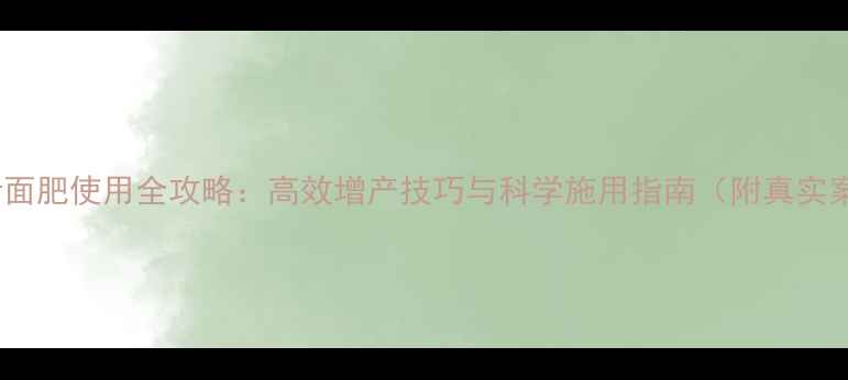 图片 垦宝叶面肥使用全攻略：高效增产技巧与科学施用指南（附真实案例）2