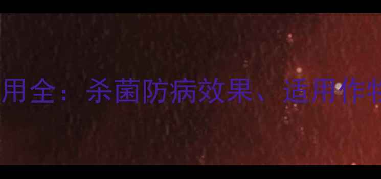 图片 多咪收农药使用全：杀菌防病效果、适用作物及安全指南1