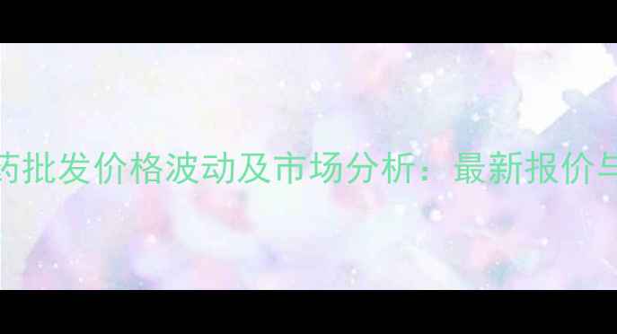 图片 多效唑原药批发价格波动及市场分析：最新报价与采购指南