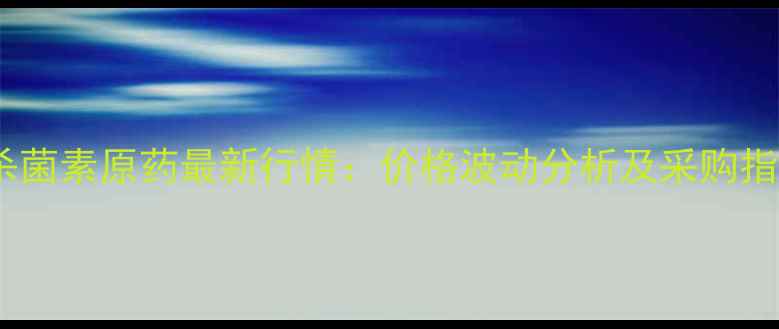 图片 多杀菌素原药最新行情：价格波动分析及采购指南2