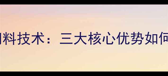 图片 大北农新一代幼苗饲料技术：三大核心优势如何推动农业产业升级1