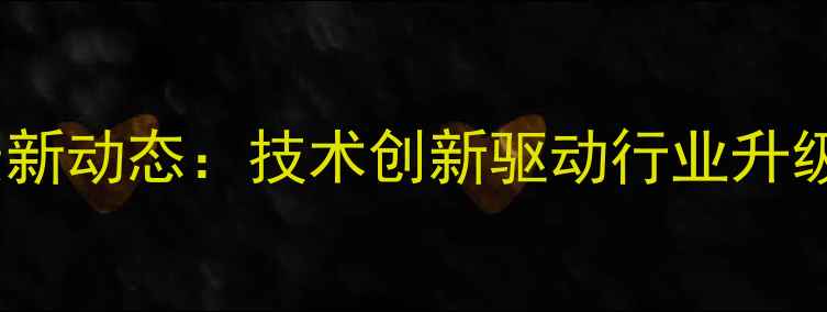 图片 大北农集团饲料产品最新动态：技术创新驱动行业升级，助力养殖效益提升2