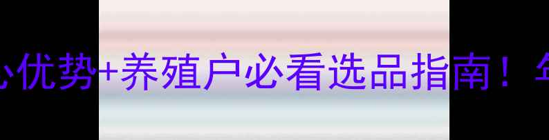 图片 大北农颗粒饲料5大核心优势+养殖户必看选品指南！年省2万成本全公开🐷🐔