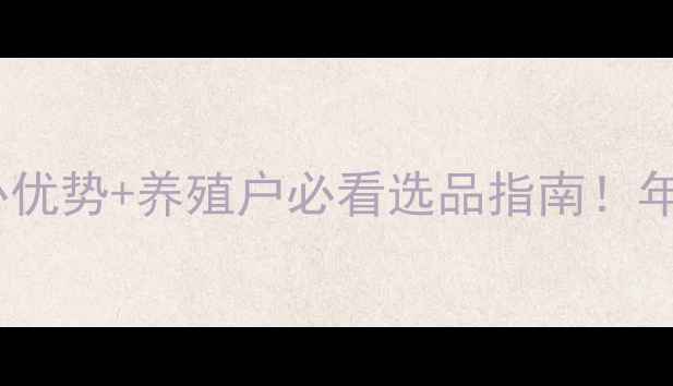 图片 大北农颗粒饲料5大核心优势+养殖户必看选品指南！年省2万成本全公开🐷🐔2