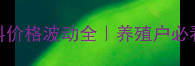 图片 大台农乳猪饲料价格波动全｜养殖户必看成本控制指南