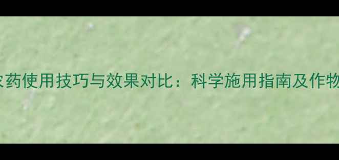 图片 大地丰农药使用技巧与效果对比：科学施用指南及作物保护全1