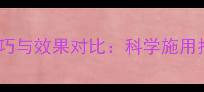 图片 大地丰农药使用技巧与效果对比：科学施用指南及作物保护全2
